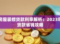 房屋装修贷款利率解析：2023年贷款省钱攻略