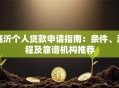 临沂个人贷款申请指南：条件、流程及靠谱机构推荐