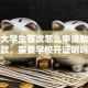 在校大学生首次怎么申请助学贷款，需要学校开证明吗