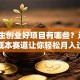 大学生创业好项目有哪些？这5个低成本赛道让你轻松月入过万