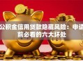 公积金信用贷款隐藏风险：申请前必看的六大坏处