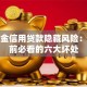 公积金信用贷款隐藏风险：申请前必看的六大坏处