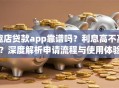 趣店贷款app靠谱吗？利息高不高？深度解析申请流程与使用体验