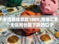 不审核直接放款1000,简单汇总5个无信用也能下款的口子