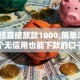 不审核直接放款1000,简单汇总5个无信用也能下款的口子