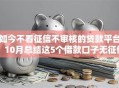 如今不看征信不审核的贷款平台！10月总结这5个借款口子无征信不审核软件