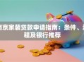 南京家装贷款申请指南：条件、流程及银行推荐