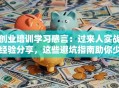 创业培训学习感言：过来人实战经验分享，这些避坑指南助你少走弯路