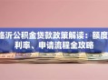 临沂公积金贷款政策解读：额度、利率、申请流程全攻略
