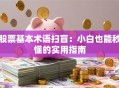 股票基本术语扫盲：小白也能秒懂的实用指南