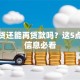 有房贷还能再贷款吗？这5点关键信息必看