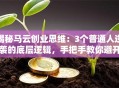揭秘马云创业思维：3个普通人逆袭的底层逻辑，手把手教你避开创业坑！