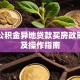 北京公积金异地贷款买房政策详解及操作指南
