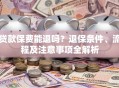 贷款保费能退吗？退保条件、流程及注意事项全解析