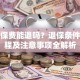 贷款保费能退吗？退保条件、流程及注意事项全解析