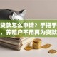 养殖贷款怎么申请？手把手教你操作，养殖户不用再为贷款犯愁啦！