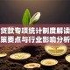 绿色贷款专项统计制度解读：政策要点与行业影响分析