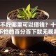 征信不好哪里可以借钱？十个逾期也不怕的百分百下款无视黑白户网贷软件