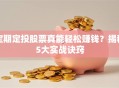 定期定投股票真能轻松赚钱？揭秘5大实战诀窍