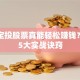 定期定投股票真能轻松赚钱？揭秘5大实战诀窍