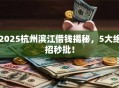 2025杭州滨江借钱揭秘，5大绝招秒批！