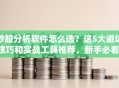 炒股分析软件怎么选？这5大避坑技巧和实战工具推荐，新手必看！