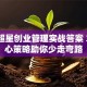 破解超星创业管理实战答案 3大核心策略助你少走弯路
