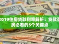 2019住房贷款利率解析：贷款买房必看的5个关键点