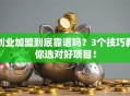创业加盟到底靠谱吗？3个技巧教你选对好项目！