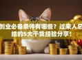 创业必备条件有哪些？过来人总结的5大干货经验分享！