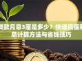 贷款月息3厘是多少？快速搞懂利息计算方法与省钱技巧