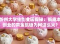 忻州大学生创业园探秘：低成本创业的黄金跳板为何这么火？