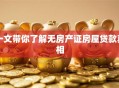 一文带你了解无房产证房屋贷款真相