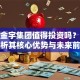股票金宇集团值得投资吗？深度解析其核心优势与未来前景