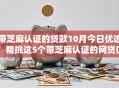 带芝麻认证的贷款10月今日优选！精挑这5个带芝麻认证的网贷口子