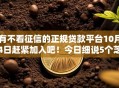 有不看征信的正规贷款平台10月4日赶紧加入吧！今日细说5个芝麻借款需要填的资料