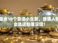 盘点10个靠谱小生意，普通人创业选这些准没错！