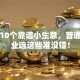 盘点10个靠谱小生意，普通人创业选这些准没错！
