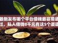 最新发布哪个平台借钱最容易通过，私人借钱8千元有这5个渠道