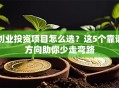 创业投资项目怎么选？这5个靠谱方向助你少走弯路