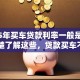 2025年买车贷款利率一般是多少？清楚了解这些，贷款买车不吃亏！