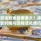 抵押房贷款审批要多久？详解放款时间与流程优化技巧