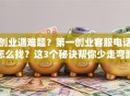 创业遇难题？第一创业客服电话怎么找？这3个秘诀帮你少走弯路