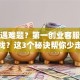 创业遇难题？第一创业客服电话怎么找？这3个秘诀帮你少走弯路