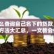 「怎么查询自己名下的贷款，超实用方法大汇总，一文教会你」