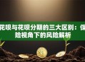 花呗与花呗分期的三大区别：保险视角下的风险解析
