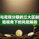 花呗与花呗分期的三大区别：保险视角下的风险解析