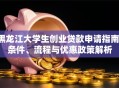 黑龙江大学生创业贷款申请指南：条件、流程与优惠政策解析