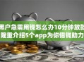 黑户急需用钱怎么办10分钟放款,隆重介绍5个app为你借钱助力！