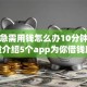 黑户急需用钱怎么办10分钟放款,隆重介绍5个app为你借钱助力！